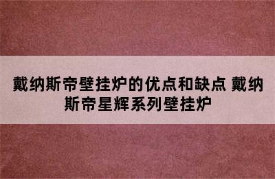 戴纳斯帝壁挂炉的优点和缺点 戴纳斯帝星辉系列壁挂炉